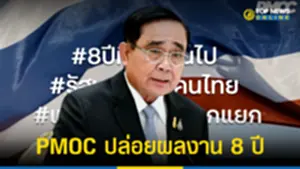 PMOC ปล่อยผลงาน 8 ปี รัฐบาล บิ๊กตู่ 8 ปีที่เปลี่ยนไป
