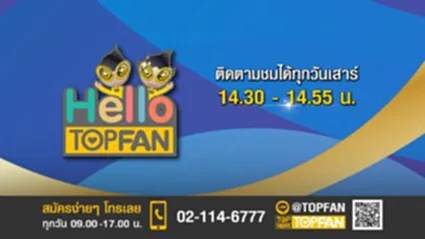 Hello Top Fan | 6 สิงหาคม 2565