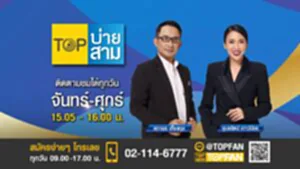 Promote Top บ่ายสาม