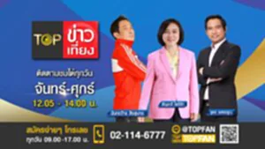 Promote Topข่าวเที่ยง