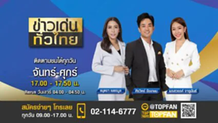 ข่าวเด่นทั่วไทย | 12 สิงหาคม 2565