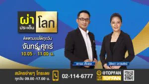 Promote ผ่าประเด็นโลก