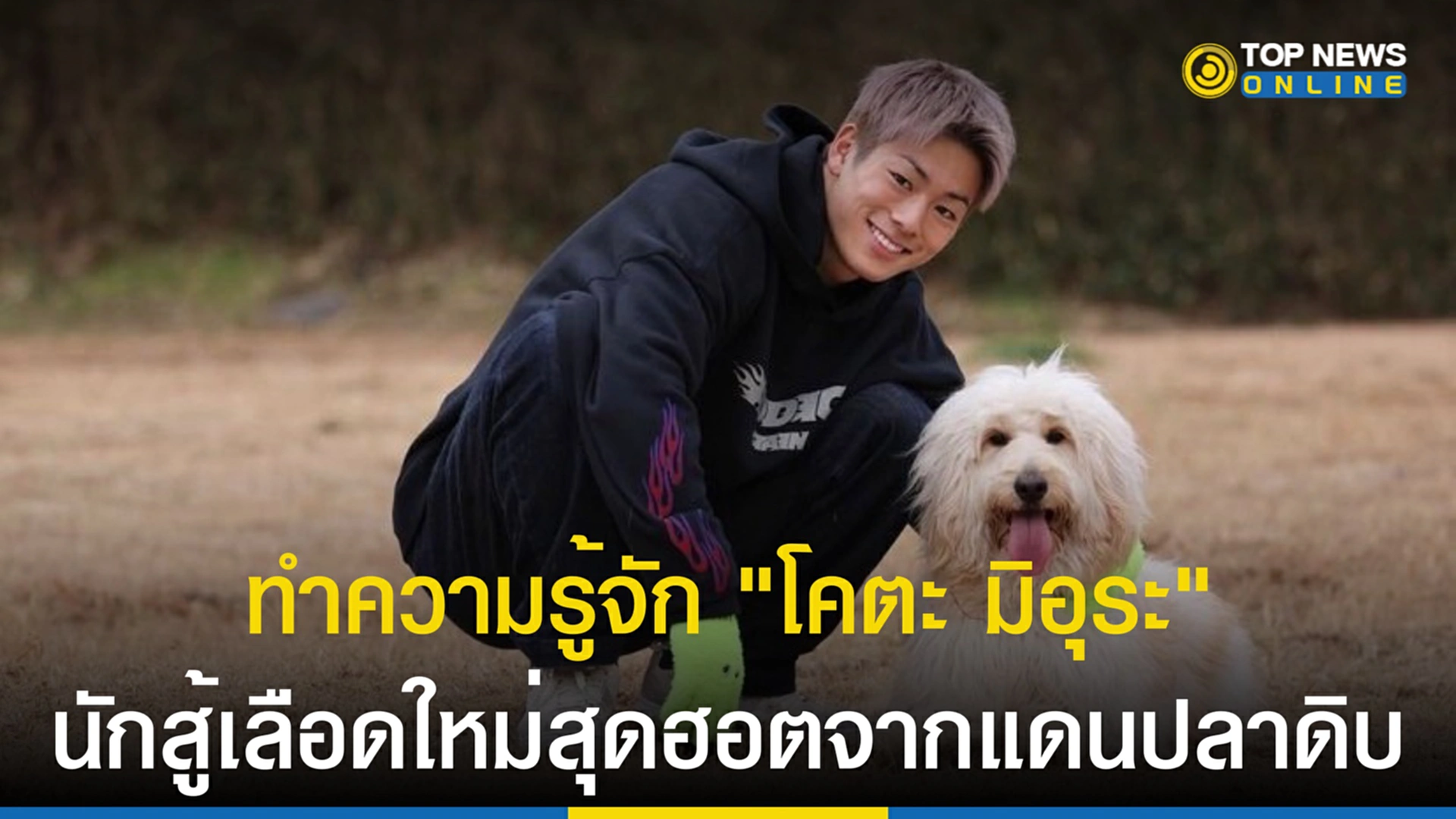 โคตะ มิอุระ, บัวขาว, บัวขาว บัญชาเมฆ, เลเจนด์ ออฟ ราชดำเนิน, มวยไทย