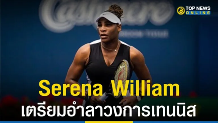 Serena William, เซเรน่า วิลเลียมส์, แชมป์แกรนด์สแลม, เทนนิส, นักเทนนิส, นักเทสนนิสหญิง, เซเรน่า วิลเลียมส์,​ ยูเอส โอเพ่น, Vouge, นิตยสาร Vouge