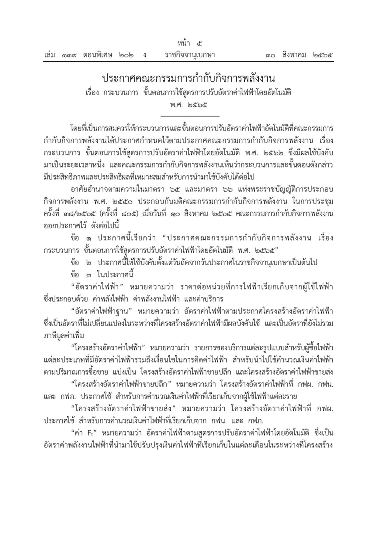 ค่าไฟฟ้า, Ft, อัตราค่าไฟฟ้าโดยอัตโนมัติ, สูตรโครงสร้าง Ft, ราชกิจจานุเบกษา