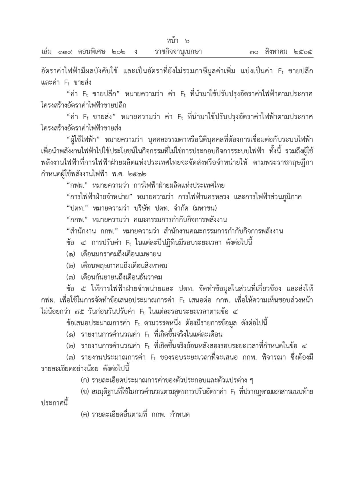 ค่าไฟฟ้า, Ft, อัตราค่าไฟฟ้าโดยอัตโนมัติ, สูตรโครงสร้าง Ft, ราชกิจจานุเบกษา