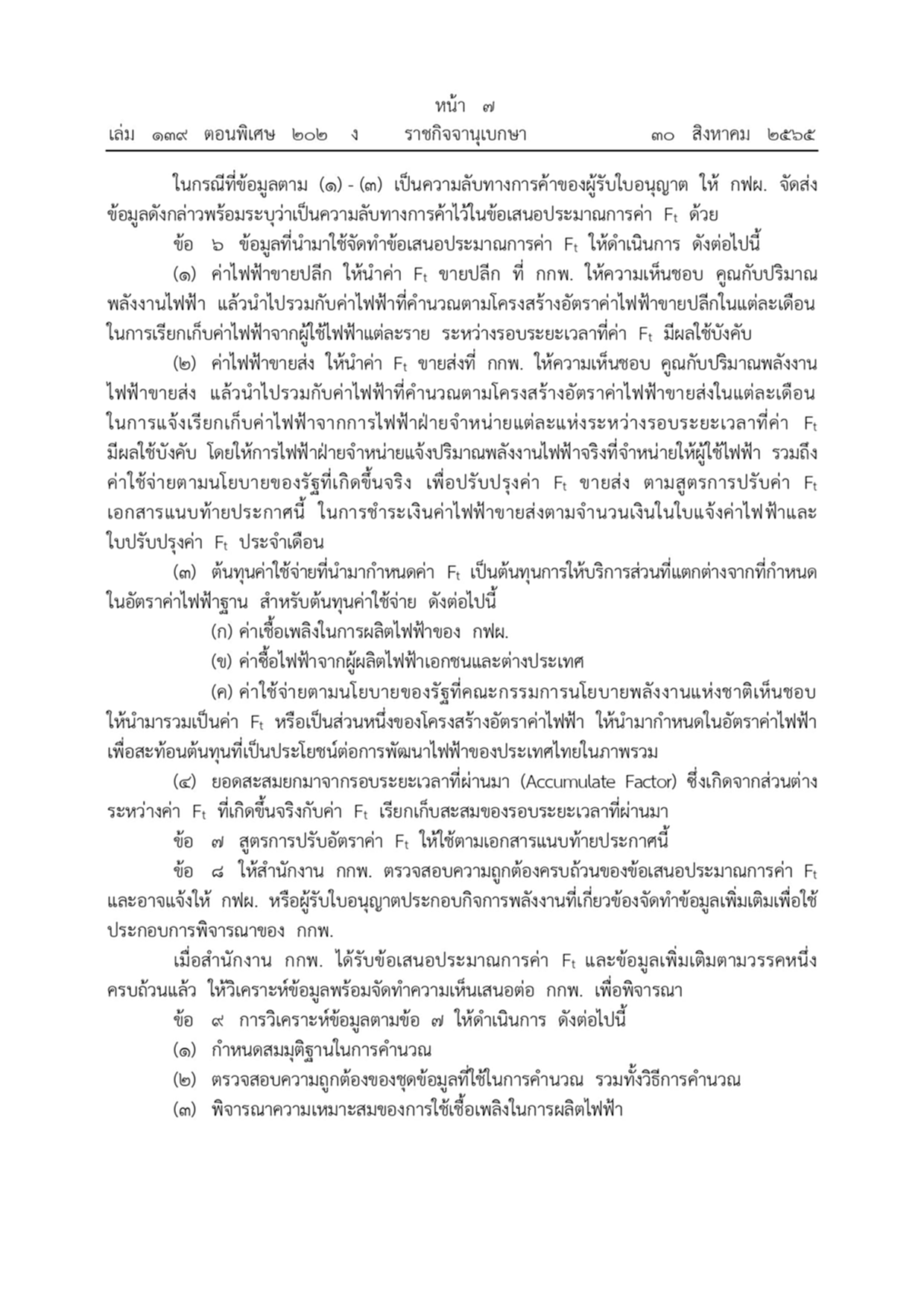 ค่าไฟฟ้า, Ft, อัตราค่าไฟฟ้าโดยอัตโนมัติ, สูตรโครงสร้าง Ft, ราชกิจจานุเบกษา