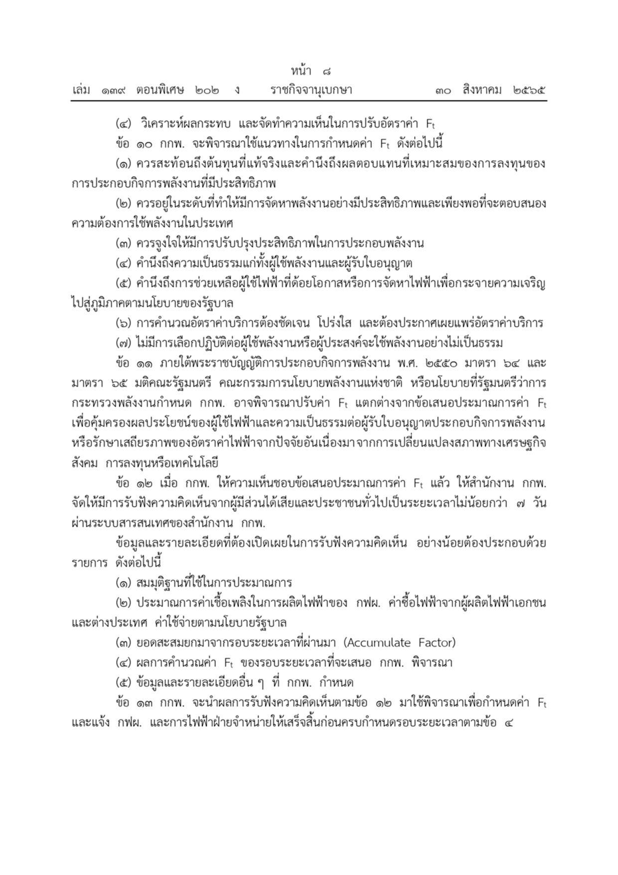 ค่าไฟฟ้า, Ft, อัตราค่าไฟฟ้าโดยอัตโนมัติ, สูตรโครงสร้าง Ft, ราชกิจจานุเบกษา