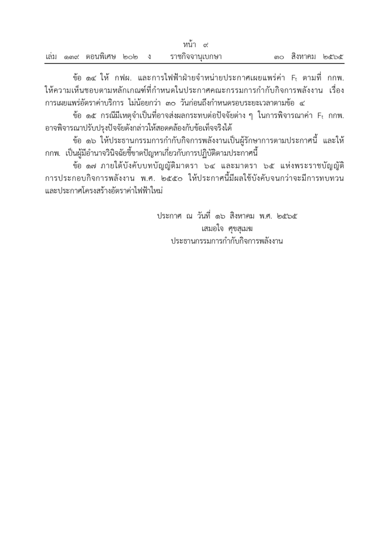 ค่าไฟฟ้า, Ft, อัตราค่าไฟฟ้าโดยอัตโนมัติ, สูตรโครงสร้าง Ft, ราชกิจจานุเบกษา