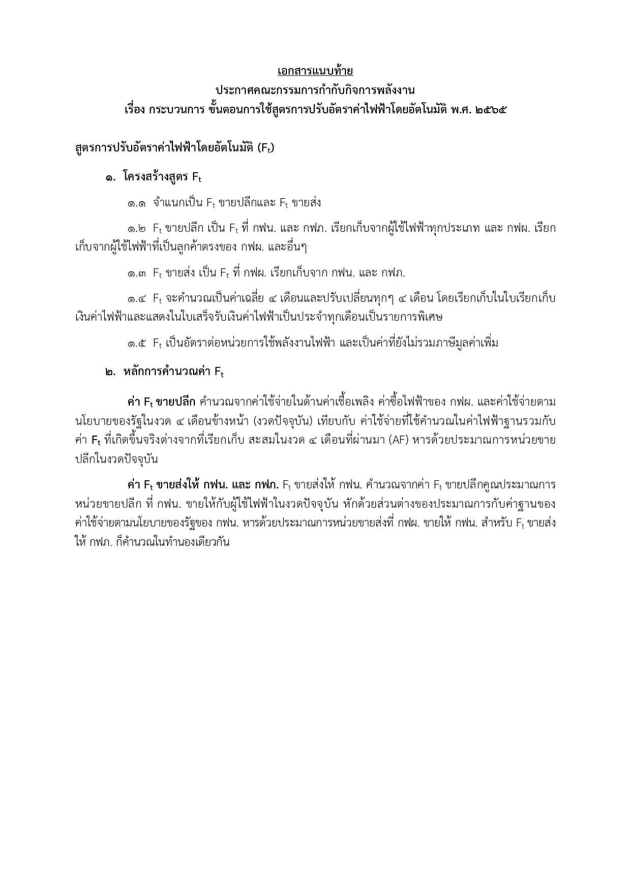 ค่าไฟฟ้า, Ft, อัตราค่าไฟฟ้าโดยอัตโนมัติ, สูตรโครงสร้าง Ft, ราชกิจจานุเบกษา