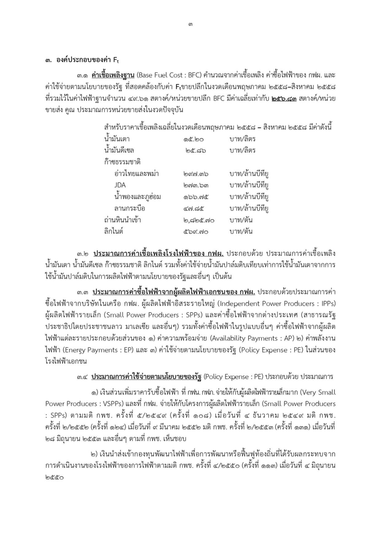 ค่าไฟฟ้า, Ft, อัตราค่าไฟฟ้าโดยอัตโนมัติ, สูตรโครงสร้าง Ft, ราชกิจจานุเบกษา