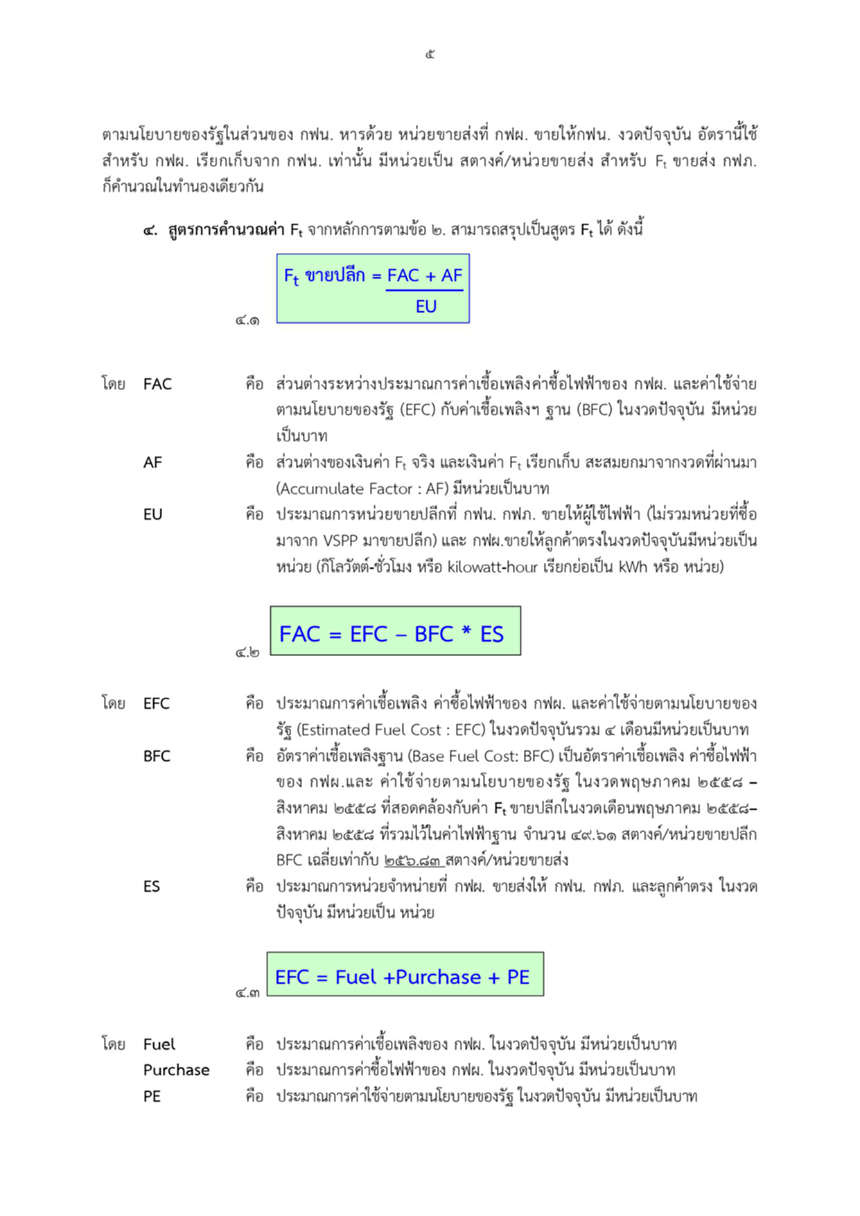 ค่าไฟฟ้า, Ft, อัตราค่าไฟฟ้าโดยอัตโนมัติ, สูตรโครงสร้าง Ft, ราชกิจจานุเบกษา