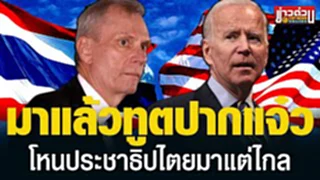 “สหรัฐ” รับรอง “โกเดค” เป็นทูตประจำไทย ลั่นสานต่องานประชาธิปไตยแล้ว