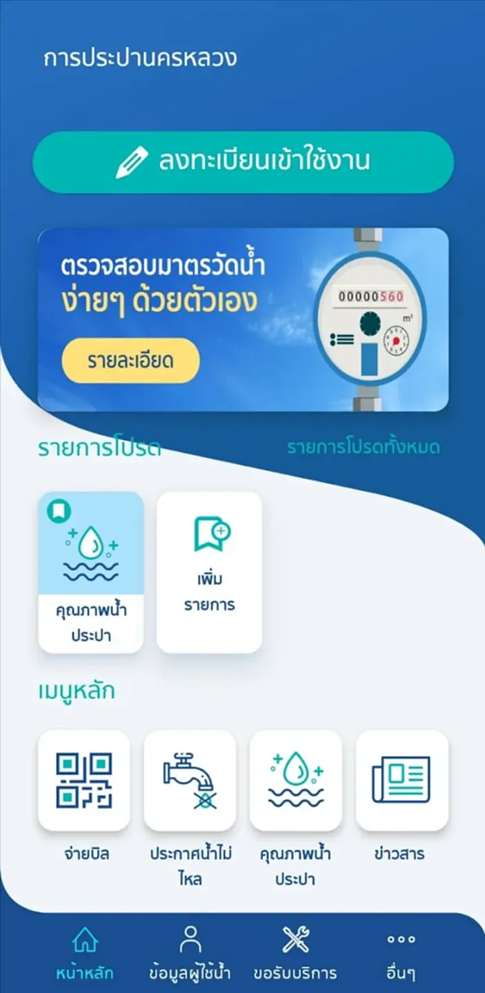 MWA Point, กปน., การประปานครหลวง, MWA onMobile, สะสมคะแนน, แอปพลิเคชัน, ของที่ระลึก