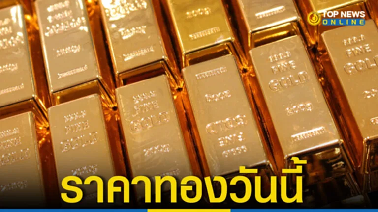 ราคา ทอง คํา วัน นี้ 18 ส ค 65, ราคาทองวันนี้, ทองคำแท่ง, ทองรูปพรรณ, สมาคมค้าทองคำ, ราคาทอง