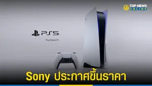 โซนี่ประกาศขึ้นราคา