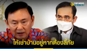 ทักษิณ เย้ย บิ๊กตู่ พร้อมให้เช่าบ้านอยู่หากต้องลี้ภัย3123131
