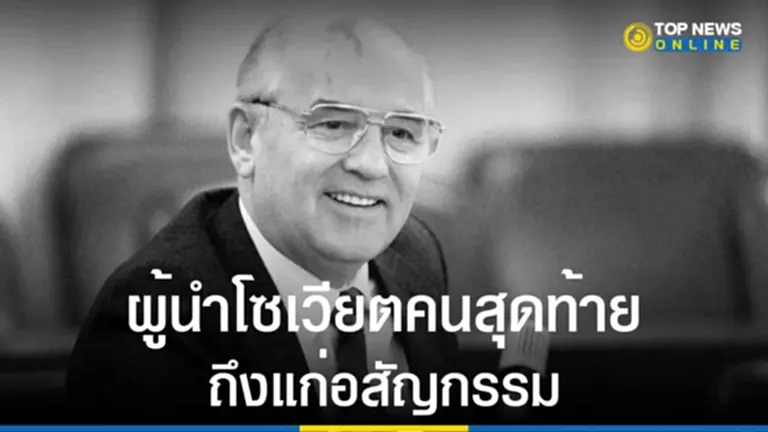 มิคาอิล กอร์บาชอฟ, สหภาพโซเวียต, ผู้นำสหภาพโซเวียต, สงครามเย็น, กอร์บาชอฟ, รางวัลโนเบลสาขาสันติภาพ, อสัญกรรม, รัสเซีย