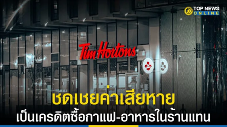 Tim Hortons, ทิม ฮอร์ตัน, เก็บข้อมูล, เก็บพิกัดลูกค้า, Rader, ชดเชยค่าเสียหาย