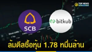 ล้มดีลซื้อหุ้น 1.78 หมื่นล้าน