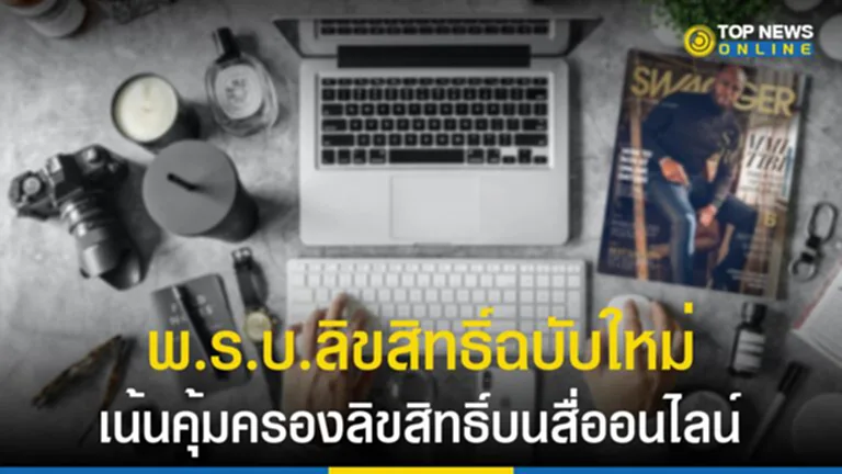 พ.ร.บ.คุ้มครองลิขสิทธิ์ฉบับใหม่, คุ้มครองลิขสิทธิ์, ละเมิดลิขสิทธิ์, กฎหมายลิขสิทธิ์, พระราชบัญญัติลิขสิทธิ์, คุ้มครองงานลิขสิทธิ์, เจ้าของลิขสิทธิ์