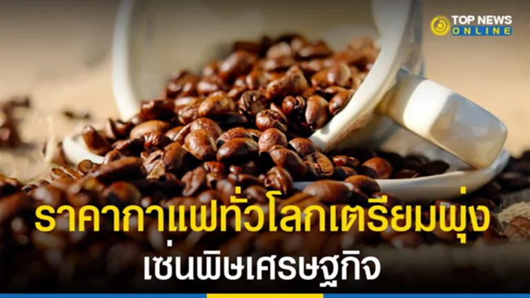 กาแฟ, ราคากาแฟ, ผลผลิตกาแฟ, เมล็ดกาแฟ, ราคาพุ่ง, ผลผลิตลดลง, บราซิล, โคลัมเบีย, ภัยแล้ง