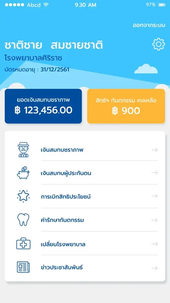 SSO CONNECT MOBILE,​ เช็คสิทธิประกันสังคม, ประกันสังคม, สิทธิประกันสังคม, ​สำนักงานประกันสังคม, เช็คสิทธิประกันสังคมออนไลน์