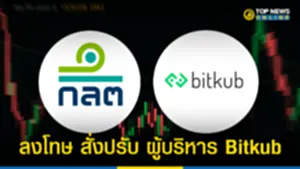 กลต ลงโทษ สั่งปรับ ผู้บริหาร Bitkub พ่วงห้ามนั่งตำแหน่ง 12 เดือน