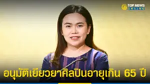 ครม อนุมัติเยียวยาศิลปินอายุเกิน 65 ปี ที่รับผลกระทบจากโควิด 160865