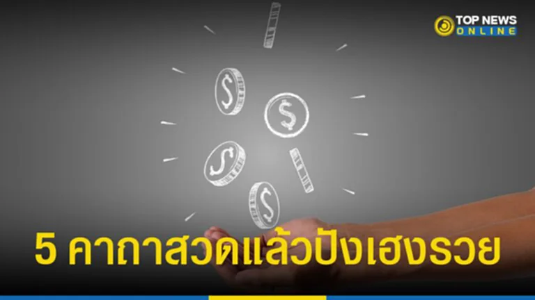 คาถา, มหาลาภ, หลวงพ่อรวย ปาสาทิโก, เรียกเงิน, เรียกทอง, หลวงพ่อทรง ฉันทโสภี, เสริมทรัพย์, หลวงพ่อปาน, หลวงพ่อคูณ ปริสุทฺโธ, หลวงพ่อฤาษีลิงดำ วัดท่าซุง, เงินล้าน