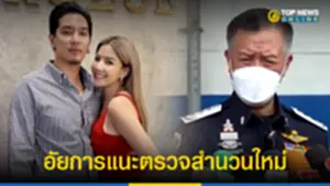 ดีเจแมน-ใบเตย ส่อถูกดำเนินคดี หลังอัยการแนะตรวจสำนวนใหม่