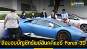 ดีเอสไอ ส่งมอบบัญชีทรัพย์สิน ที่ยึดอายัด คดีแชร์ Forex-3D ให้ ปปง