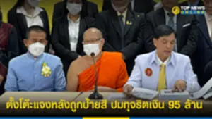 ทนายกองทัพธรรม พร้อมเจ้าอาวาสวัดสุทธิฯ ตั้งโต๊ะแจงหลังถูกอดีตไวยาวัจกรวัดใส่ร้าย