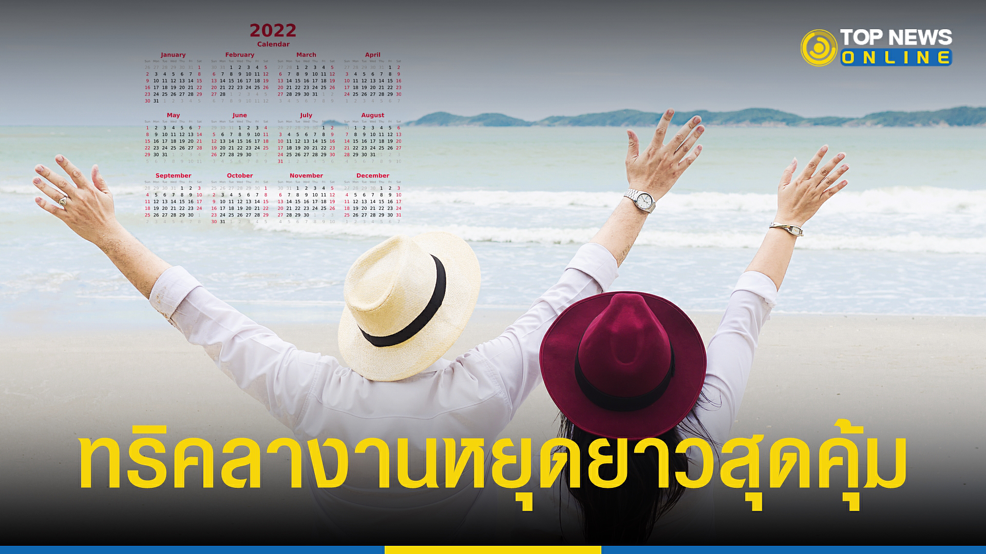 ตาราง วัน หยุด, วันหยุด, วันหยุดยาว 2565, ปฏิทินวันหยุด, วันหยุดราชการ, ทริค, ลางาน, หยุดยาว