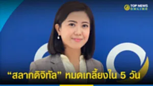 “ทิพานัน”ชี้ “สลากดิจิทัลฟฟห