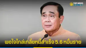 นายกฯ พอใจไกล่เกลี่ยหนี้สำเร็จ 5 หมื่นราย 070865