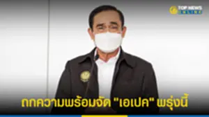 นายกฯ เตรียมประชุมความพร้อมเป็นเจ้าภาพจัดประชุมผู้นำ เอเปค พรุ่งนี้