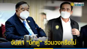 บิ๊กป้อม นั่งรักษาการนายกฯ ประชุมครม ครั้งแรก จับตา บิ๊กตู่ ร่วมวงหรือไม่