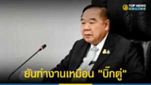 บิ๊กป้อม เรียก เลขาฯนายกฯ-เลขาฯครม คุยแนวทางยันทำงานเหมือน บิ๊กตู่