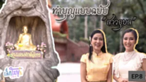 ปกรายการเล็กใหญ่จะใครล่ะ EP8