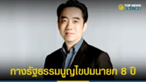 ผศ ดร วรัชญ์ กางรัฐธรรมนูญไขปมนายก 8 ปี