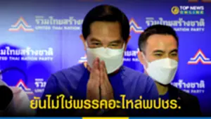 พีระพันธุ์ เดินหน้ารวมไทยสร้างชาติ ยันไม่ใช่พรรคอะไหล่พปชร