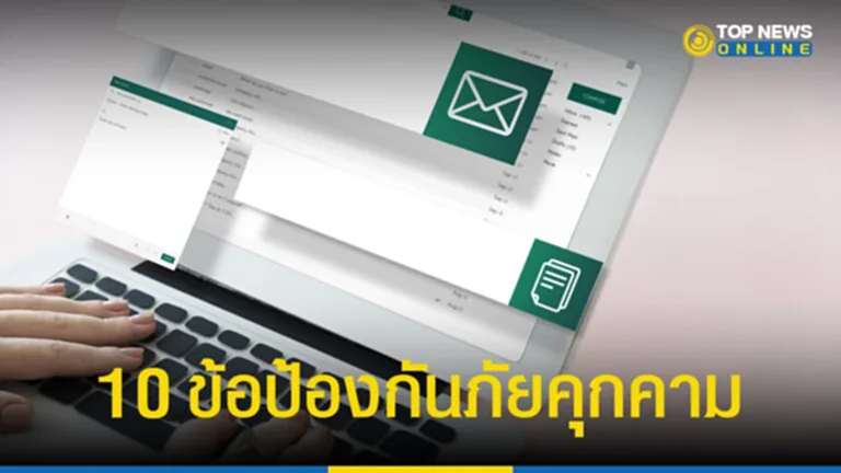 Email, สำนักเทคโนโลยีสารสนเทศ, อีเมล, สติ, ไตร่ตรอง, รอบคอบ, ภัยคุกคาม