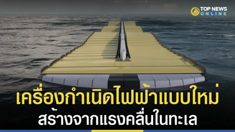 เครื่อง กำเนิด ไฟฟ้า, อุปกรณ์ผลิตไฟฟ้า, อุปกรณ์กำเนิดไฟฟ้า, Waveline Magnet, คลื่นทะเล, เครื่องกำเนิดไฟฟ้า, Sea Wave Energy Limite