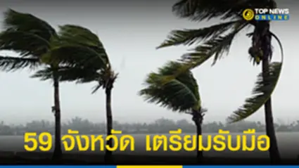 สภาพอากาศวันนี้ กรมอุตุฯ เตือนไทยมีฝนเพิ่มขึ้น-ลมกระโชกแรง 59 จังหวัด เตรียมรับมือ