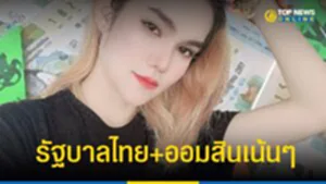 รัฐบาลไทย ออมสิน แม่น้ำหนึ่ง