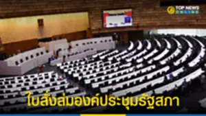 รัฐสภาล่มซ้ำซาก ปธชวน สั่งปิดประชุม เสียงสสสวไม่ครบ