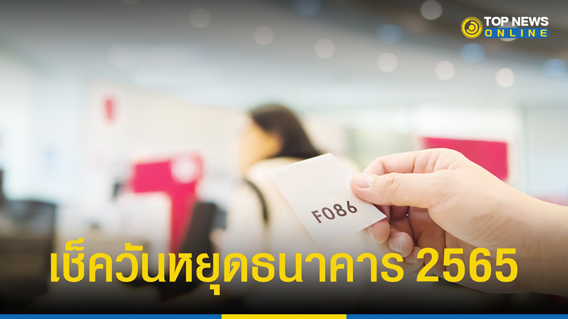 วันหยุดธนาคาร, วันหยุดราชการ, วันหยุดเดือนนี้, วันหยุด, วันหยุดยาว 2565, ปฏิทินวันหยุด