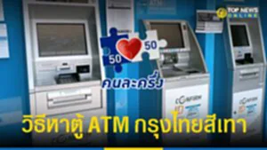 ตู้ ATM กรุงไทย สีเทา, ตู้ ATM, ATM, กรุงไทย, สีเทา, คนละครึ่งเฟส 5