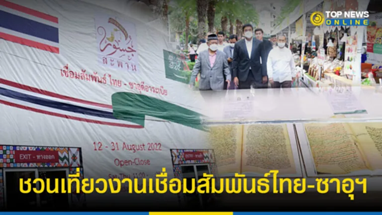 สะพานเชื่อมสัมพันธ์ไทย-ซาอุฯ นิทรรศการไทยซาอุ